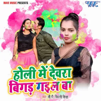 Holi Me Devra Bigad Gail Ba by CP Shivani Sinha