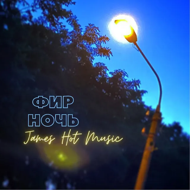 Ночь - James Hot Music Remix