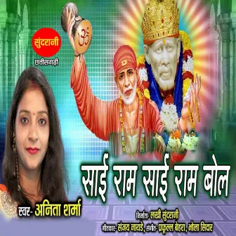 Sai Ram Sai Ram Bol by Anita Sharma