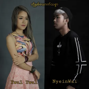 Thoh Nhit Yout Thit Sar by Nyein Wai