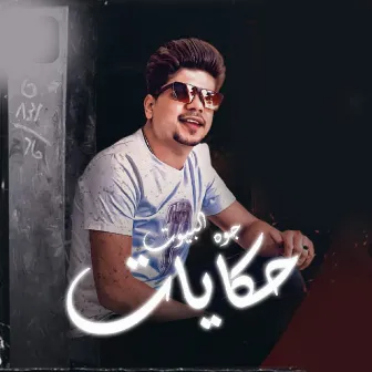 جوه البيوت حكايات by Ahmed Moza