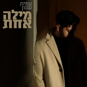 מילה אחת by עמית עגנון