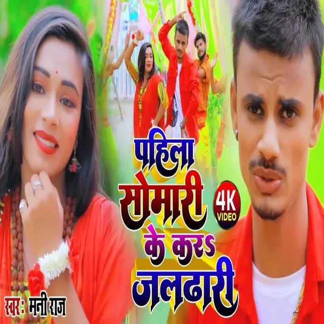 Pahila Somari Ke Kara Jaldhari - Bhojpuri