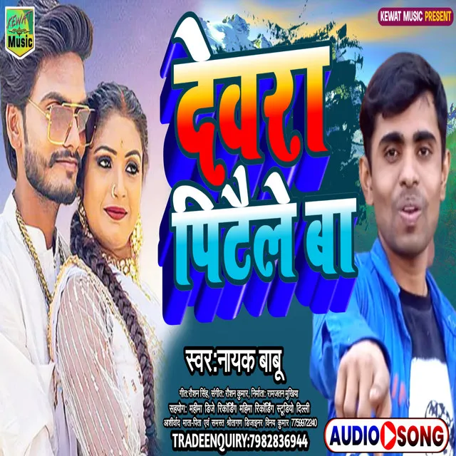 Devra Pitaile Ba - Bhojpuri Song