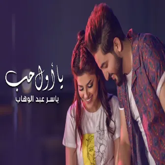 Ya Awel Hob by Yasser Abd Alwahab