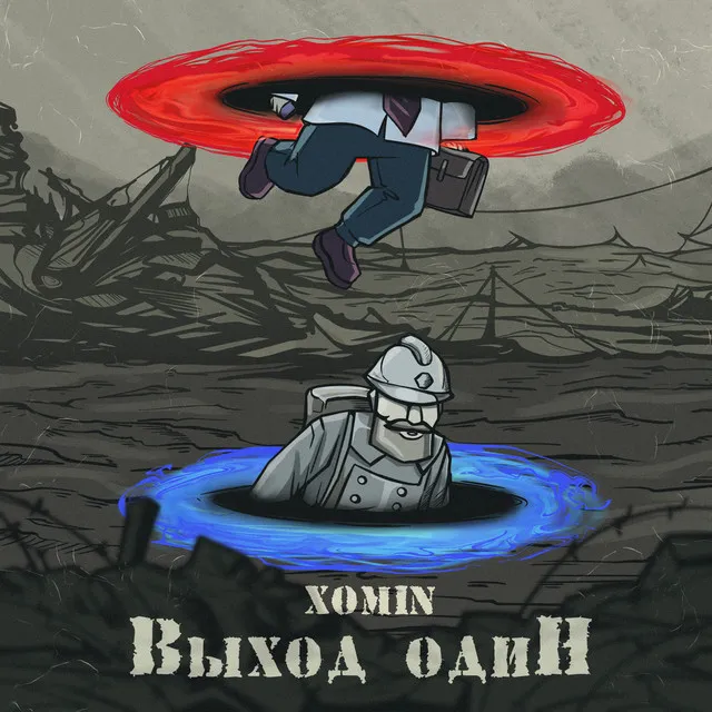 Выход один