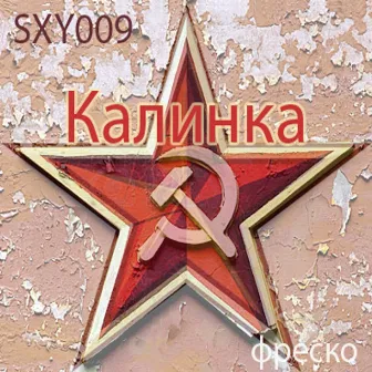 Калинка by Fresco