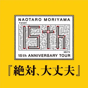 15th アニバーサリーツアー『絶対、大丈夫』 by Naotaro Moriyama