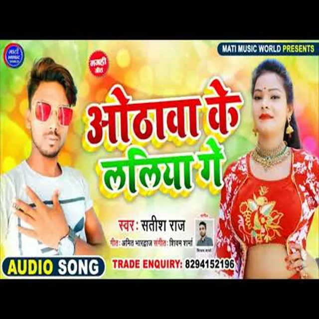 Othwa Ke Laliya Ge (Bhojpuri Song)