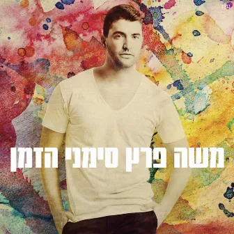 סימני הזמן by Moshe Peretz