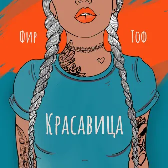 Красавица by FIR