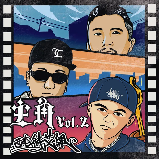 主角vol.2 (feat. 西屯純愛組)