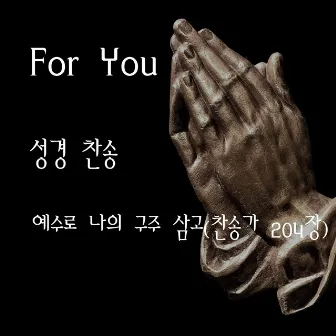 예수로 나의 구주 삼고 (찬송가 204장) by For You