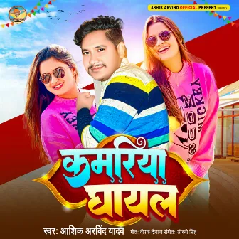 Kamriya Ghayal (bhojpuri) by Ashik Arvind Yadav