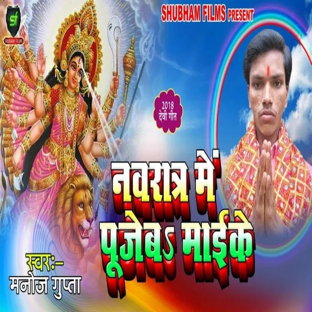 Navratr Me Pujab Maai Ke