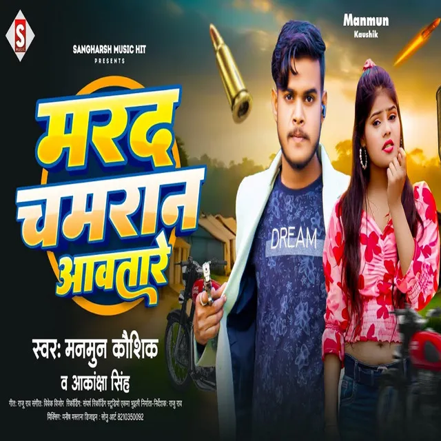 Marad Chamaran Aawatare - Bhojpuri