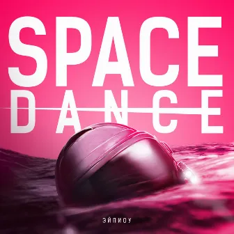 Space Dance by Эйпиоу