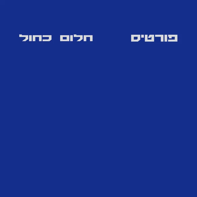 חלום כחול - מיקס אורגזמה