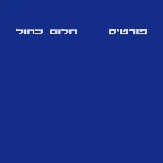 חלום כחול by Fortisakharof