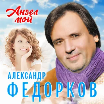 Ангел мой by Александр Федорков