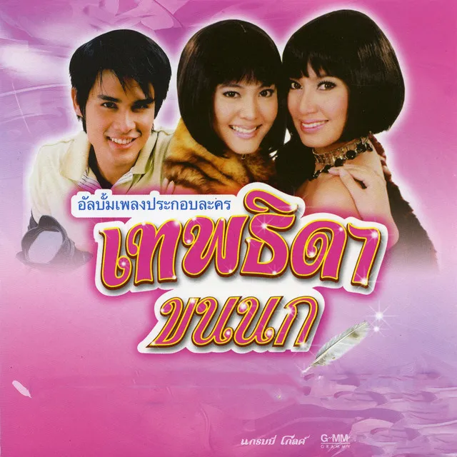 ปิดเครื่อง ปิดใคร (เพลงประกอบละคร เทพธิดาขนนก)