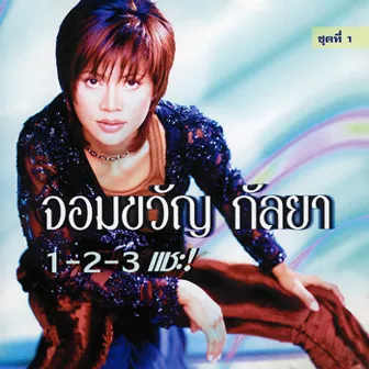 ชุดที่ 1 1-2-3 แชะ! by จอมขวัญ กัลยา