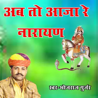 Ab To Ajaj Re Narayan by Bhojraj Gurjar