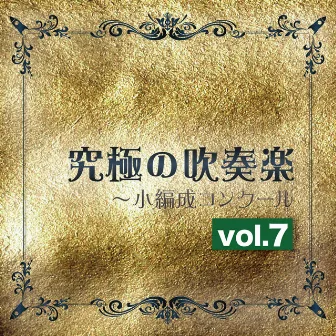 究極の吹奏楽～小編成コンクールvol.7 by 尚美ウインド・フィルハーモニー