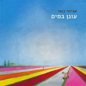 עוגן במים by Eviatar Banai