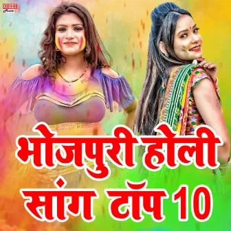 Bhojpuri Holi Song Top 10 (bhojpuri song) by Ajit Shree