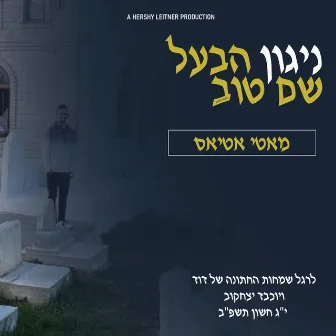 Nigun Habaal Shem Tov by Motty Atias