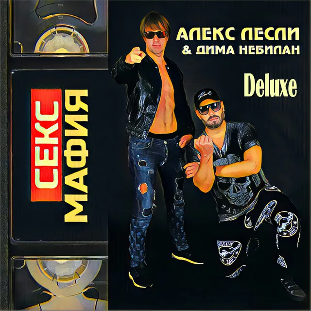 Секс мафия - DJ Dima Nebilan Remix