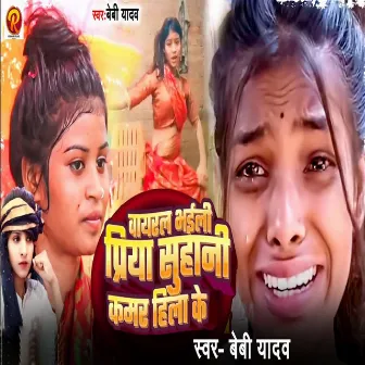 Vayaral Bhaili Priya Suhani Kamar Hila Ke by Beby Yadav