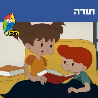 תודה by Noa Kalian