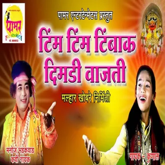 Tim Tim Timbak Dimdi Vajati by Manoj Bhadakwad