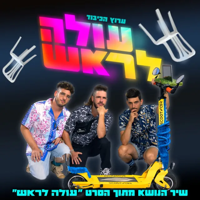 עולה לראש