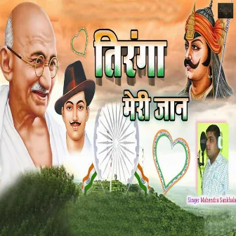 Tiranga Meri Jaan (Desh Bhakti Geet) by Mahendra Sankhla