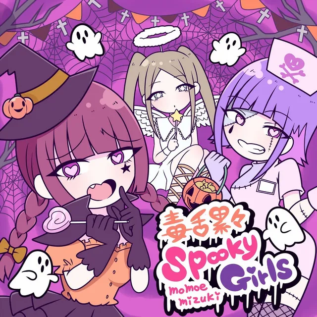 毒舌累々Spooky Girls