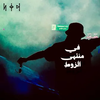 في منتهى الزوط by Kasper2F