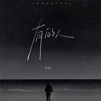 有的人 (合唱版) by Pax