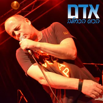 הכוס הכחולה by Adam