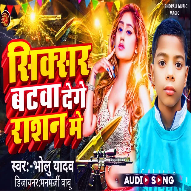 Siksar Batwa Denge Rashan Me - Bhojpuri