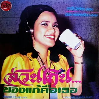 ส่วนเกิน ของแท้คือเธอ (Original Vinyl Sound) by ดาวใจ ไพจิตร