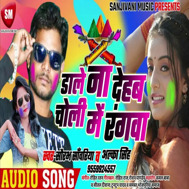 Dale Na Dehab Choli Me Rangwa - Bhojpuri