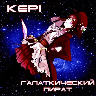 Галактический пират by KEPI