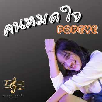 คนหมดใจ by Popeye