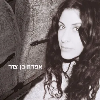 אפרת בן צור by Efrat Ben Zur