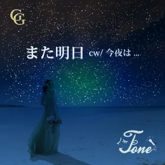 また明日 by Tone