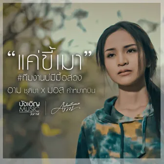 แค่ขี้เมา (ทีมงานบ่มีมื้อส่วง) by มอส คำหมากบิน