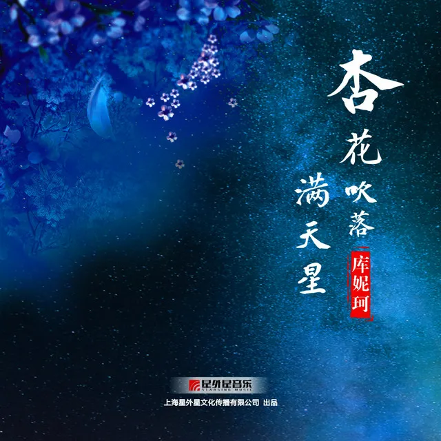 杏花吹落满天星